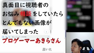 視聴者の真面目なお悩み相談後にしょうもない画像が届いたあきらさん