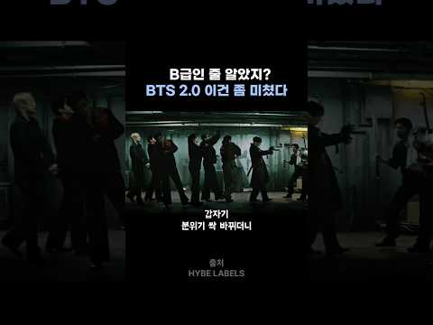 방탄 2.0 뮤비 대반전