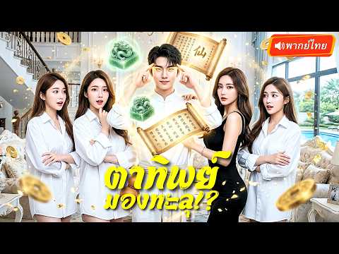 หนุ่มเกิดใหม่มีดวงตาเทพมองทะลุ ยืมเชื้อเหล่าพี่สาวทั้ง 5 พลิกชีวิตกลายเป็นมหาเศรษฐี!?