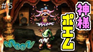 神様ポエムに大苦戦。#5【moon 初見実況】