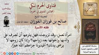 هل يجب على المرأة أن تصرف على والديها وإخوانها حتى بعد زواجها؟ #فتاوى الفوزان