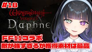 【ウィズダフネ  #18 】ちょっとだけキャラのレベリングしながら雑談【Wizardry Variants Daphne】