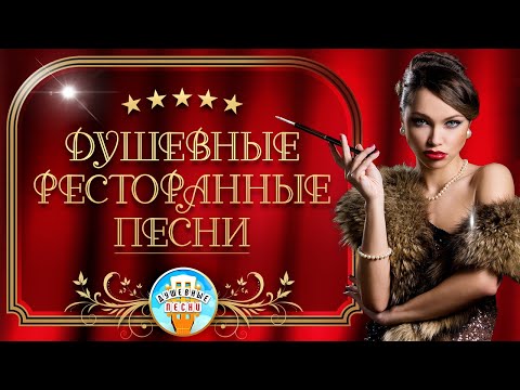 ДУШЕВНЫЕ РЕСТОРАННЫЕ ХИТЫ ✪ ЛУЧШИЕ РЕСТОРАННЫЕ ПЕСНИ ✪ ПЕСНИ ДЛЯ ХОРОШЕГО НАСТРОЕНИЯ ✪