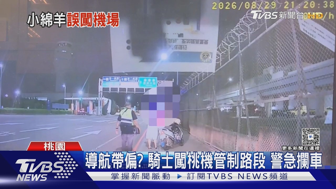 導航帶偏？機車誤闖桃機管制區　今年已開罰54件