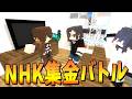 NHK集金人になって受信料を奪い取れ 受信料徴収バトル！ - マインクラフト【KUN】