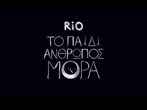 Rίο - Σκοτοδινη
