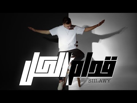 Siilawy - قدام الكل (Official Music Video)