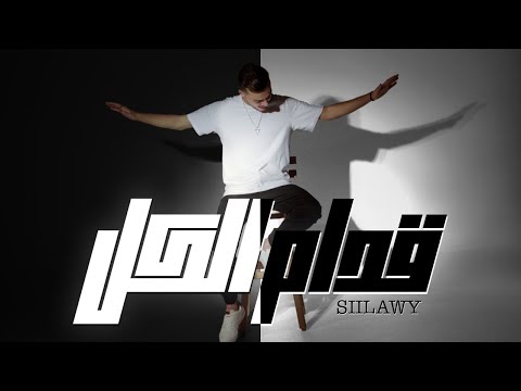 Siilawy قدام الكل official music video
