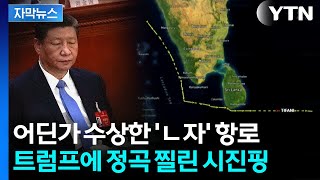 [자막뉴스] 트럼프 나도 놀랐다...중국 일축했지만 커지는 '의심' / YTN