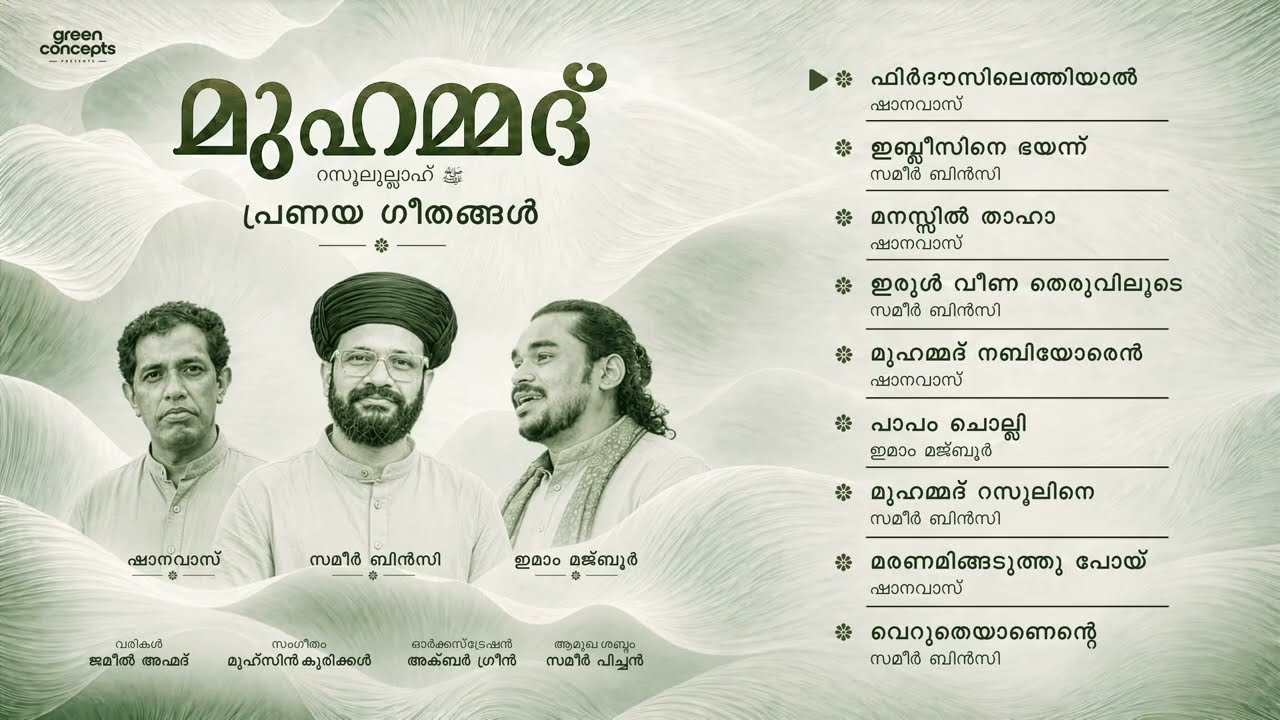 പ്രണയ ഗീതങ്ങൾ | മുഹമ്മദ് റസൂലുല്ലാഹ് ﷺ | Jukebox | Sameer Binsi | Imam Majbo