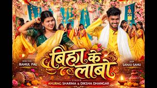 Download lagu BIha ke Labo | बिहा के लाबो | Anurag Sharma | Diksha Dhangar | Bihav Geet  | CG Song mp3