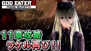 #19【GE2RB】カノン信者の初見実況プレイ　１１章攻略【ゴッドイーター2 レイジバースト】