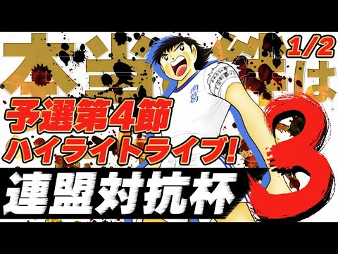 第3回連盟対抗杯、予選第4節ハイライトライブ、1/2