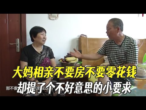 大媽相親不要房不要零花錢，卻提了個不好意思的小要求#中老年相親 #綜藝 #相親