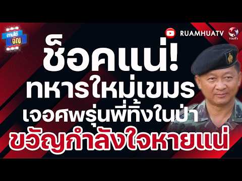 ช็อคแน่! ทหารใหม่เขมรเจอศwรุ่นพี่ทิ้งในป่า ขวัญกำลังใจหายแน่ I ถามได้จัญ 30 พค 69