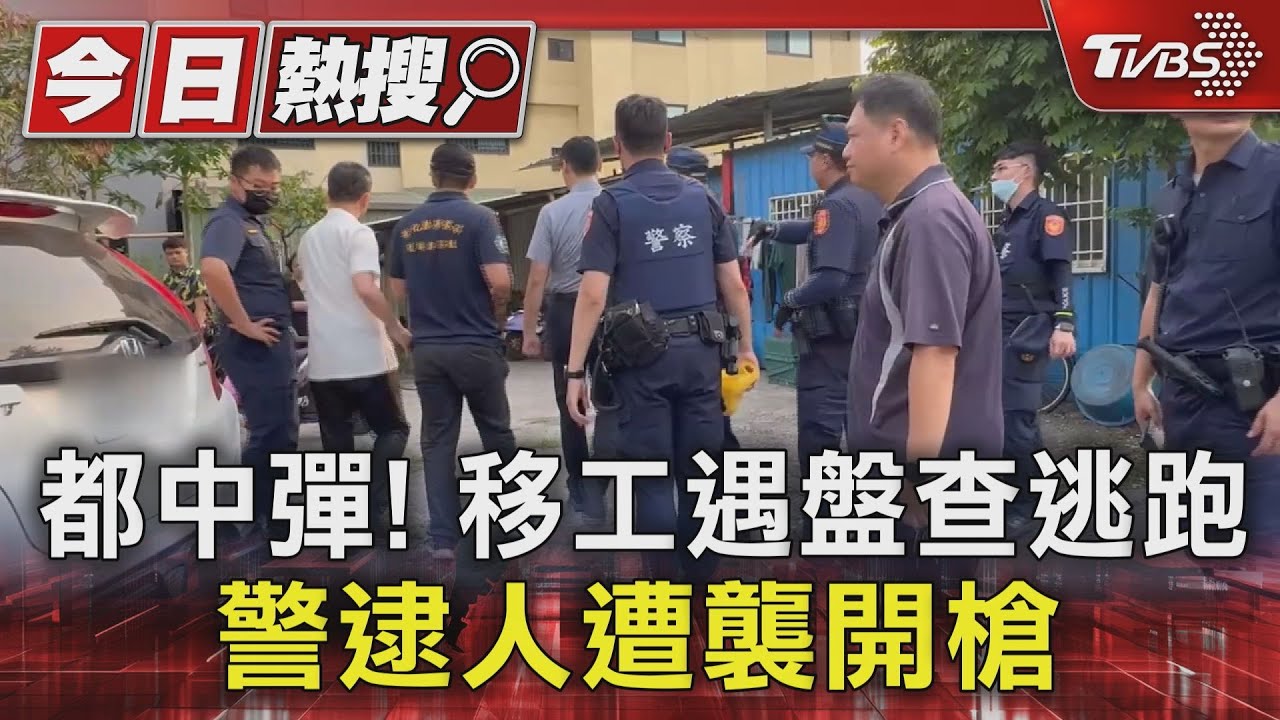 2人都中彈!移工遇盤查逃跑 警逮人遭襲開槍
