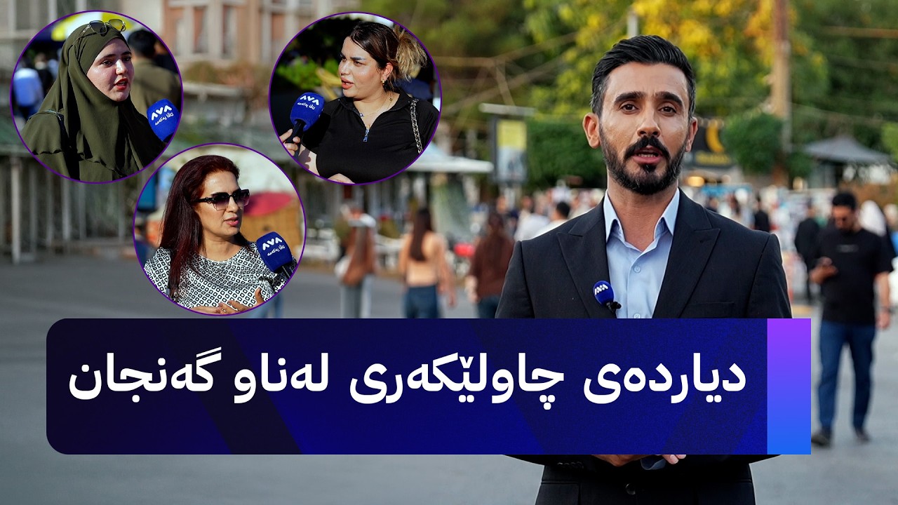 ڤیدیۆ | ژیانتان ئاڤا؛ دیاردەی چاولێکەری لەناو گەنجان