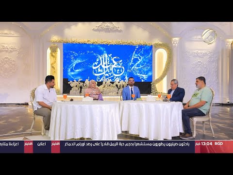 شاهد بالفيديو.. سهرة العيد مع علي &amp; امنة - الممثل زهير محمد رشيد &amp; المنشد مالك الاسدي &amp; الشاعر احمد عاشور |2024/6/17