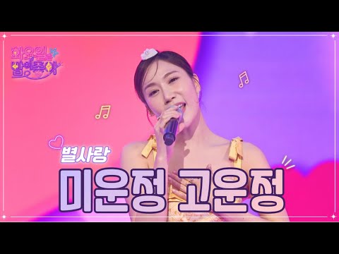 별사랑 - 미운정 고운정 화요일은 밤이 좋아 56화 230124 방송