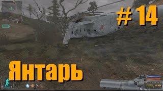 Прохождение СТАЛКЕР Тень Чернобыля - Часть 14: Янтарь
