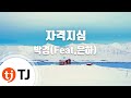 [TJ노래방] 자격지심 - 박경(블락비)(Feat.은하(여자친구))(Park Kyung) / TJ Karaoke mp3