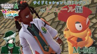 【PLZA】【M次元ラッシュ】M-#61 残るサイドミッションは全部バトル！ vsピュール編【初見実況】