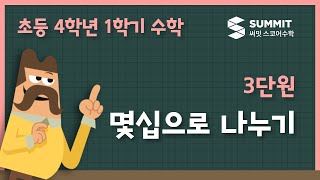 [4학년 1학기 수학]3단원_몇십으로 나누기