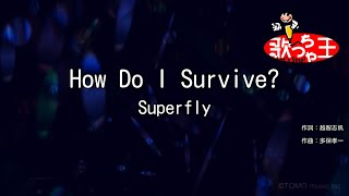【カラオケ】How Do I Survive?/Superfly