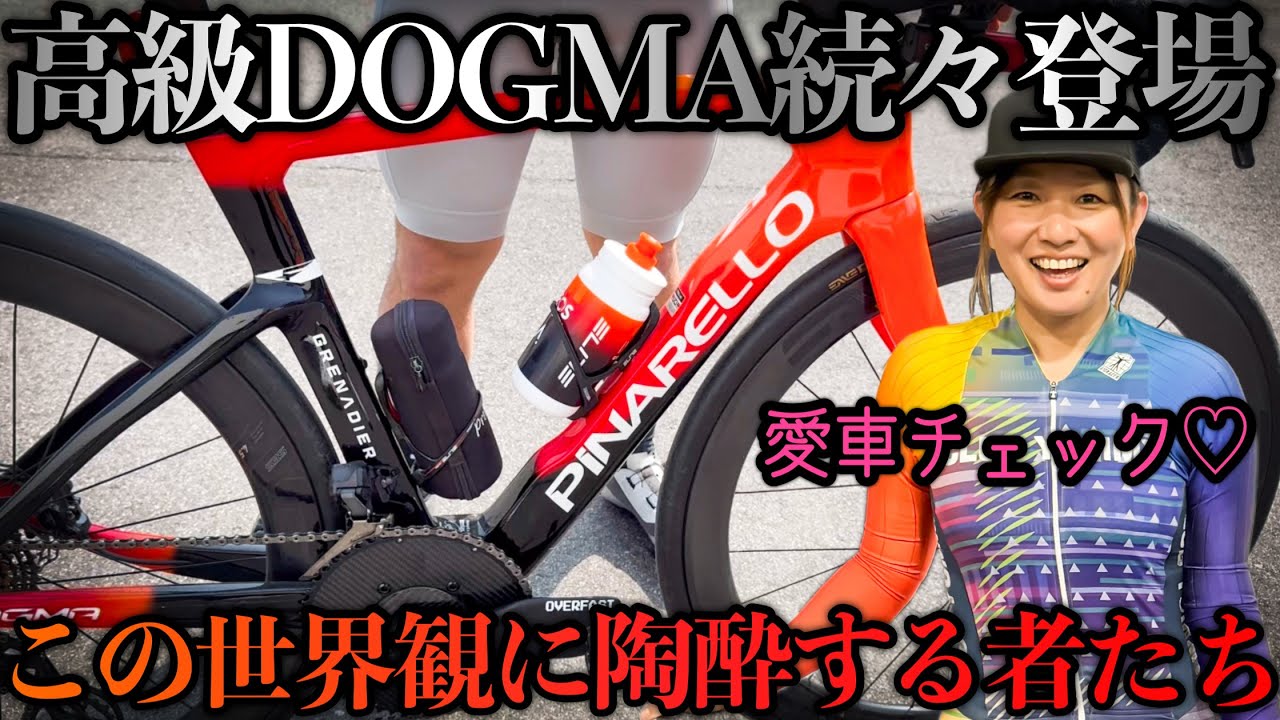 【愛車自慢】ピナレロ愛車チェック！高級車を何台も持つオーナー登場！？ロードバイク女子ゆみやみがチェック！
