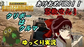 【PUBG】すぐ調子に乗る饅頭のPUBG【ゆっくり実況】 part3