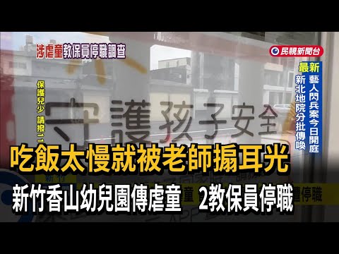 吃飯慢遭搧耳光！ 新竹香山幼兒園傳虐童 2教保員停職－民視新聞