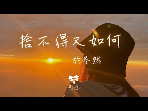 於冬然 - 捨不得又如何「我捨不得可又能如何 是你走了狠心丟下我」【動態歌詞】♪