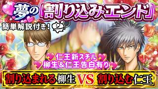 仁王vs柳生割り込みエンド新スチル💓個別告白💓ネタバレ有り！【ドキサバ】テニプリ