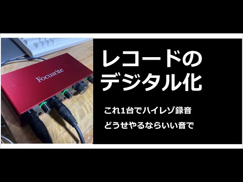 レコード　デジタル化　どうせやるならいい音で