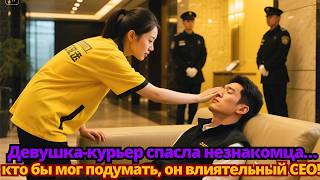 Девушка-курьер спасла незнакомца… кто бы мог подумать, он влиятельный CEO!