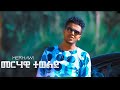 Merhawi Tewelde - መዓስ ተረካቢት - New Eritrean music 2020 //መርሃዊ ተወልደ// Meas Terekabit (Offi
