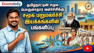 தமிழ்நாட்டின் சமூக பொருளாதார வளர்ச்சிக்கு சமூக மறு