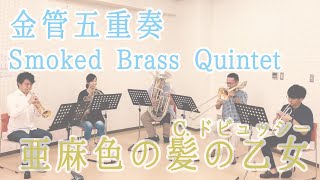 Download lagu ドビュッシー/亜麻色の髪の乙女 金管五重奏 Smoked Brass Quintet Claude Debussy 'La fille aux cheveux de lin' mp3 Download lagu ドビュッシー/亜麻色の髪の乙女 金管五重奏 Smoked Brass Quintet Claude Debussy 'La fille aux cheveux de lin' mp3