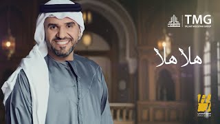 كلمات اغنية هلا هلا حسين الجسمي