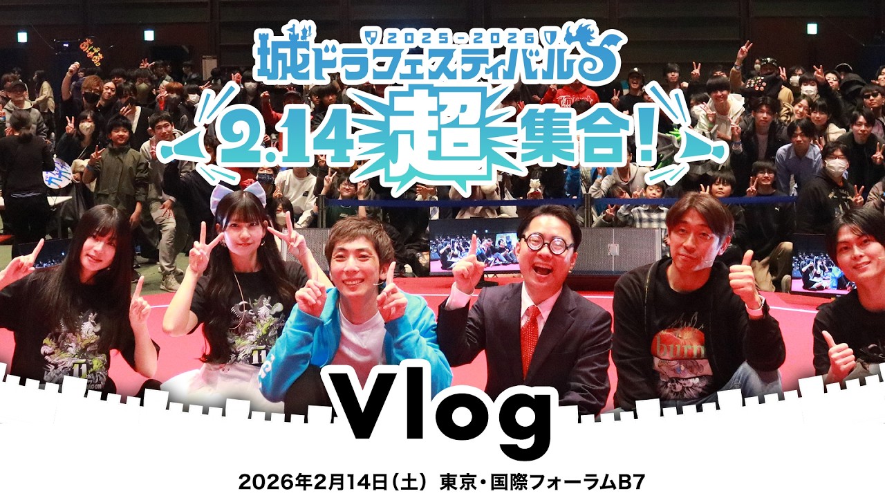 城ドラフェスVlog