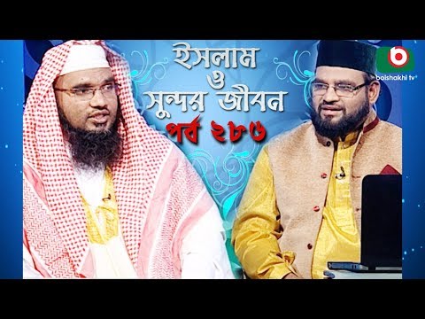 ইসলাম ও সুন্দর জীবন | Islamic Talk Show | Islam O Sundor Jibon | Ep - 286 | Bangla Talk Show