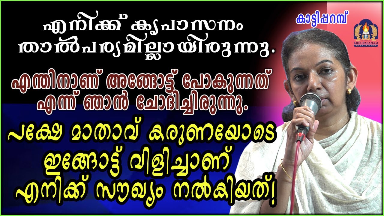 എനിക്ക് കൃപാസനം താൽപര്യമില്ലായിരുന്നു.എന്തിനാണ് അങ്ങോട്ട് പോകുന്നത് എന്ന് ഞാൻ ചോദിച്ചിരുന്നു