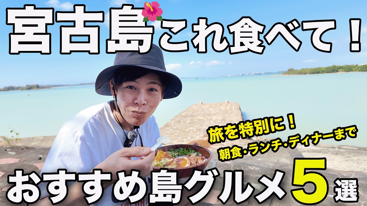 リピーターが厳選する宮古島で味わいたい“島グルメ”5選