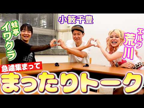 蛙亭イワクラ&エルフ荒川と急遽集合してまったりトーク【ペラペラ小籔】