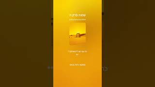 שמות פרק ה