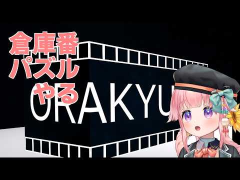 【Orakyubu】立体倉庫番?パズルやってくよー【VTuber】