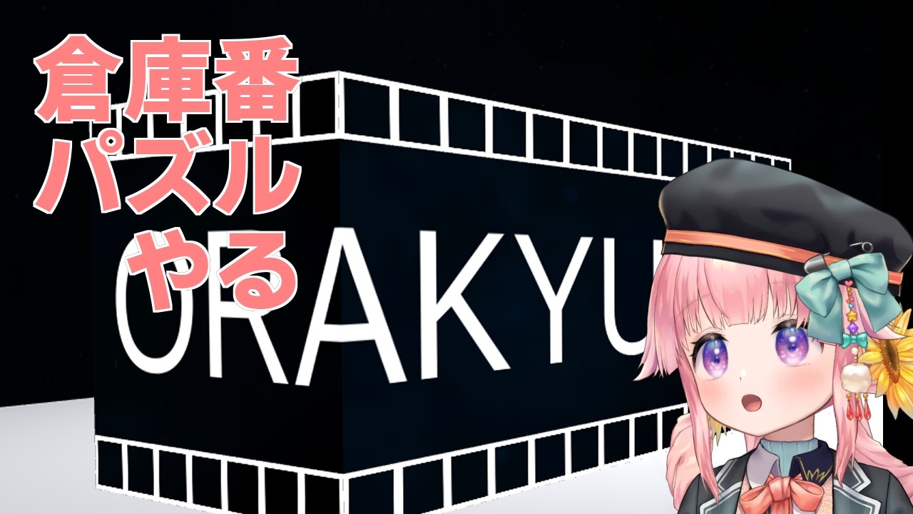 【Orakyubu】立体倉庫番?パズルやってくよー【VTuber】
