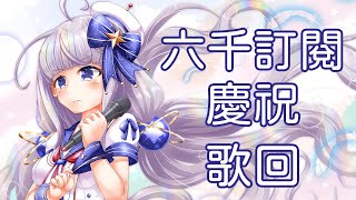 [Vtub] 詠星優宇奈六千訂歌回小禮物&商品新公開