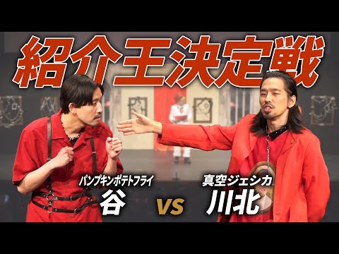 紹介王決定戦 パンプキンポテトフライ谷vs真空ジェシカ川北