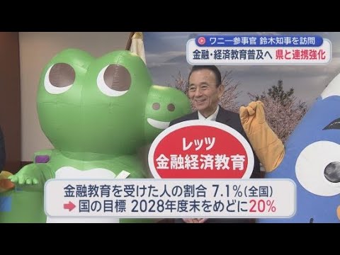 YouTube Video 金融庁の公式キャラクター「ワニー参事官」が静岡県庁を訪問　金融経済教育推進に向け